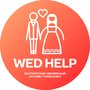 Свадебный онлайн помощник Wed-Help